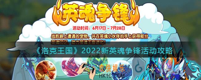 洛克王国2022新英魂争锋活动攻略_英魂争锋在哪参加