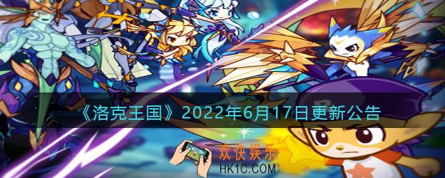 洛克王国2022年6月17日更新内容是什么_6.17日更新公告