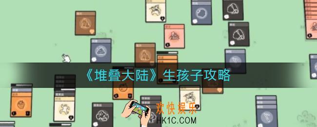 堆叠大陆怎么生孩子_生孩子攻略