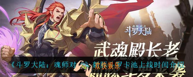 斗罗大陆魂师对决刺豚斗罗卡池什么时候上线_刺豚斗罗卡池上线时间介绍