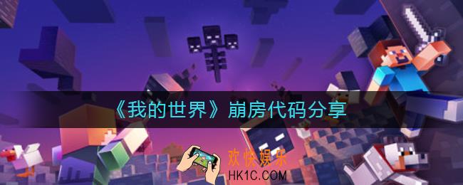 我的世界崩房代码是什么_崩房代码分享