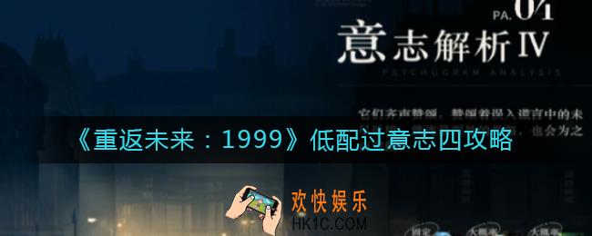 重返未来1999意志四怎么过_低配过意志四攻略