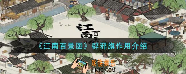 江南百景图辟邪旗怎么样_辟邪旗作用介绍