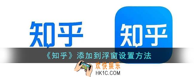 知乎怎么设置稍后再看_知乎添加到浮窗设置方法
