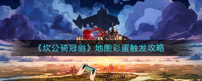 坎公骑冠剑地图彩蛋怎么触发_地图彩蛋触发攻略