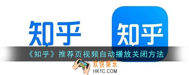 知乎推荐视频自动播放怎么关_知乎推荐页视频自动播放关闭方法