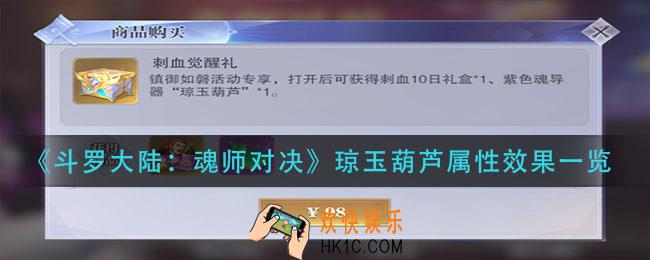 斗罗大陆魂师对决琼玉葫芦属性怎么样_琼玉葫芦属性效果一览