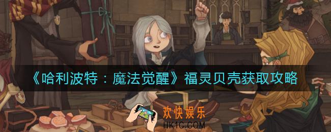 哈利波特魔法觉醒福灵贝壳怎么获得_福灵贝壳获取攻略