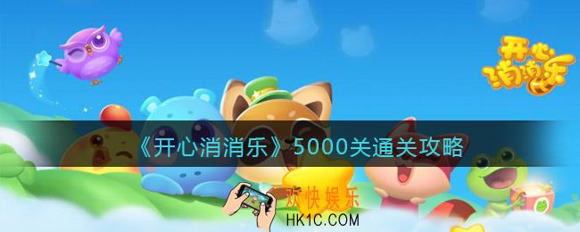 开心消消乐5000关怎么过_5000关通关攻略