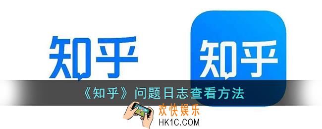 知乎怎么看问题日志_知乎问题日志查看方法