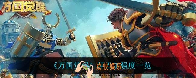 万国觉醒拜巴尔怎么样_拜巴尔强度一览