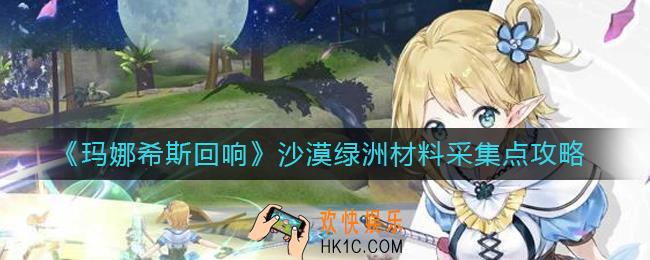 玛娜希斯回响沙漠绿洲材料有哪些_沙漠绿洲材料采集点攻略