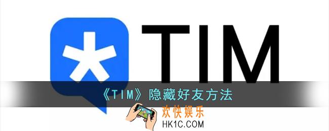 tim怎么隐藏联系人_腾讯tim隐藏好友方法