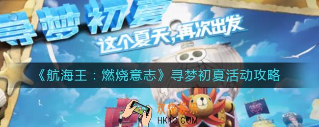 航海王燃烧意志寻梦初夏活动怎么玩_寻梦初夏活动攻略