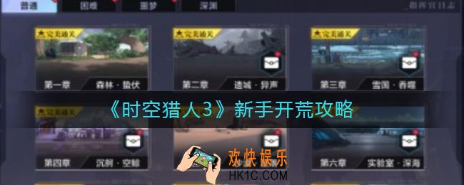 时空猎人3新手怎么开荒_新手开荒攻略