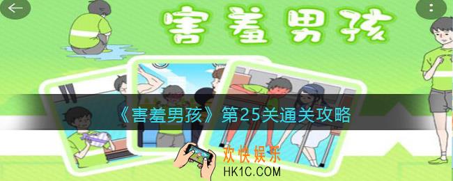 害羞男孩25关怎么过_第25关通关攻略