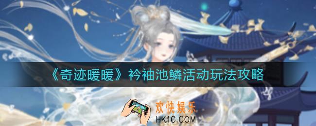 奇迹暖暖衿袖池鳞活动怎么玩_衿袖池鳞活动玩法攻略