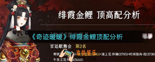 奇迹暖暖绯霞金鲤顶配怎么样_绯霞金鲤顶配分析