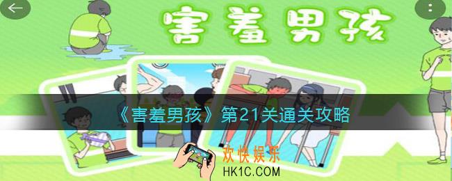 害羞男孩第21关怎么通关_第21关通关攻略
