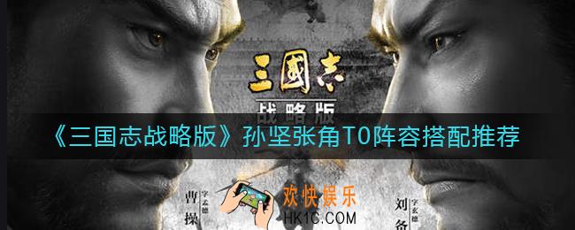 三国志战略版孙坚张角T0阵容怎么搭配_孙坚张角T0阵容搭配推荐