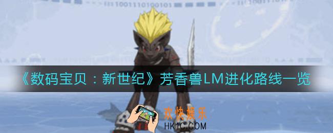 数码宝贝新世纪芳香兽LM进化路线是什么_芳香兽LM进化路线一览