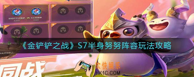 金铲铲之战S7半身努努阵容怎么玩_S7半身努努阵容玩法攻略