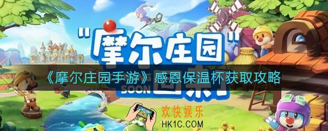 摩尔庄园手游感恩保温杯怎么获得_感恩保温杯获取攻略