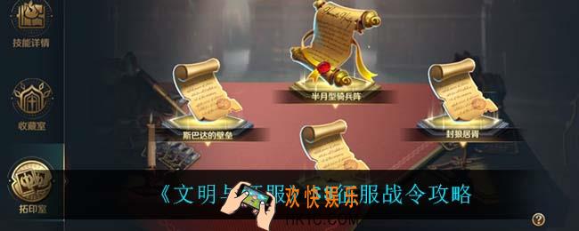 文明与征服S3征服战令怎么样_S3征服战令攻略