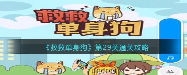 救救单身狗29关怎么过_第29关通关攻略