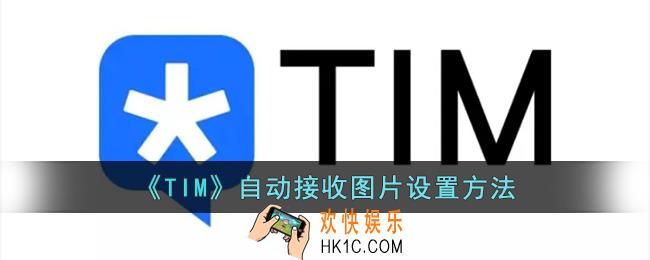 tim怎么自动接收图片_腾讯tim自动接收图片设置方法