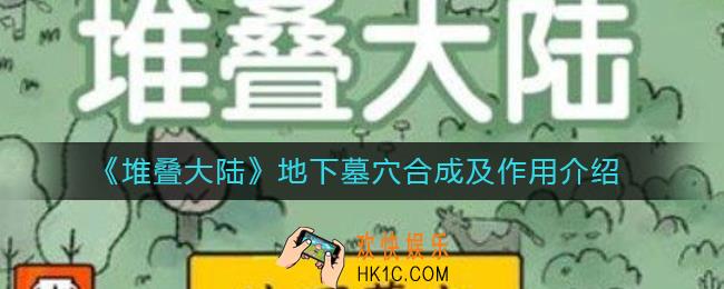 堆叠大陆地下墓穴有什么用_地下墓穴怎么合成