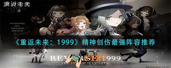 重返未来1999精神创伤阵容怎么搭配_精神创伤最强阵容推荐