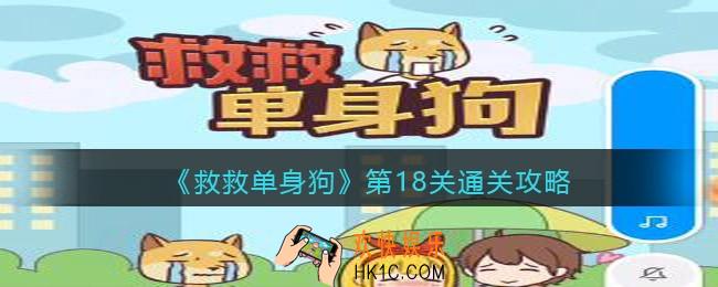 救救单身狗18关怎么过_第18关通关攻略