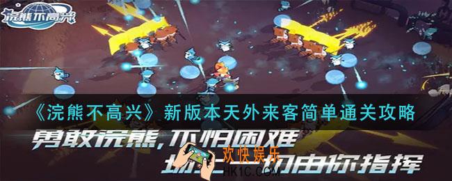 浣熊不高兴新版本天外来客简单怎么过_新版本天外来客简单通关攻略