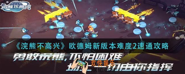 浣熊不高兴欧德姆新版本难度2怎么过_欧德姆新版本难度2速通攻略