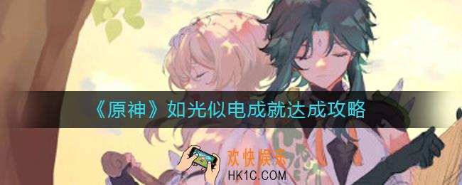 原神如光似电成就怎么做_如光似电成就达成攻略