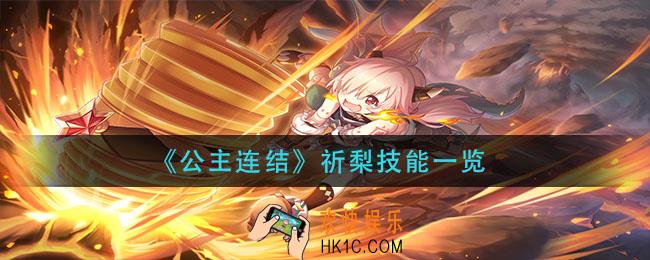 公主连结祈梨技能是什么_祈梨技能一览
