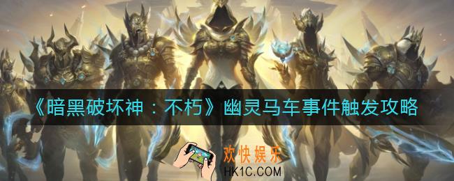 暗黑破坏神不朽幽灵马车事件怎么触发_幽灵马车事件触发攻略
