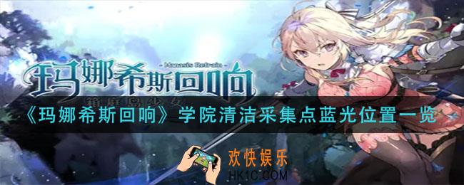 玛娜希斯回响学院清洁采集点蓝光在哪里_学院清洁采集点蓝光位置一览