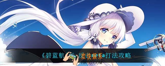 碧蓝航线反击meta怎么打_反击meta打法攻略