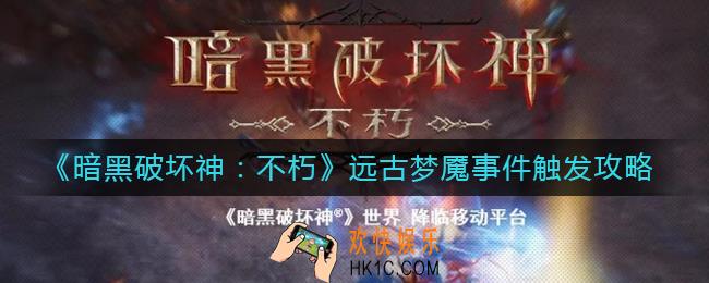 暗黑破坏神不朽远古梦魇事件怎么触发_远古梦魇事件触发攻略