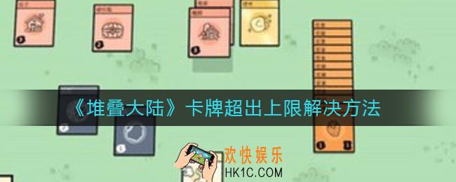 堆叠大陆卡牌超出上限怎么办_怎么增加卡牌上限