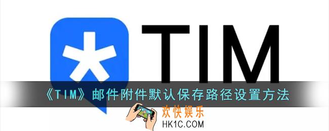 tim怎么修改邮件保存位置_腾讯tim邮件附件默认保存路径设置方法