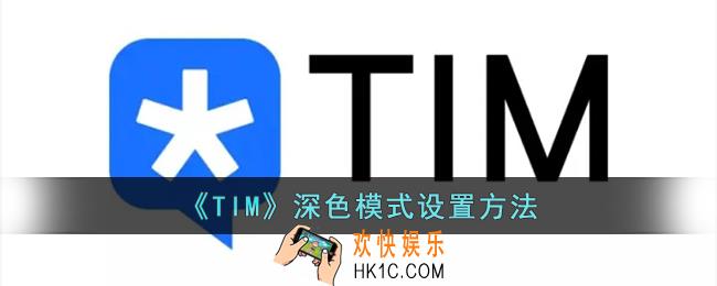 tim怎么设置深色模式_腾讯tim黑色背景设置方法