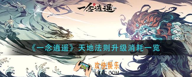 一念逍遥天地法则升级需要消耗什么_天地法则升级消耗一览