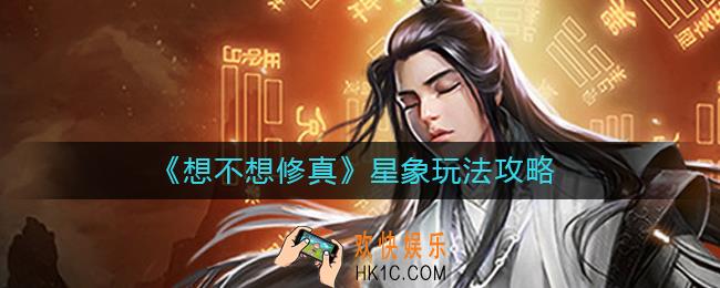 想不想修真星象怎么玩_星象玩法攻略