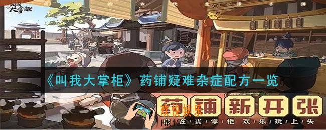 叫我大掌柜药铺疑难杂症药方是什么_药铺疑难杂症配方一览