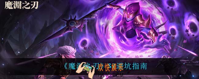 魔渊之刃S7怎么避坑_S7避坑指南