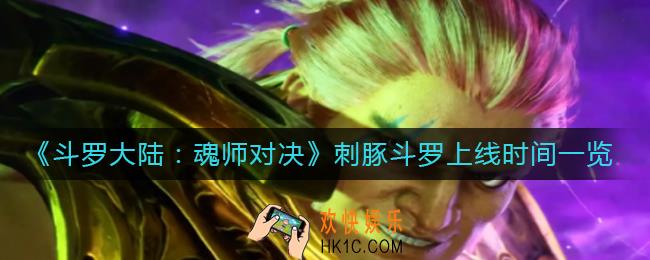 斗罗大陆魂师对决刺豚斗罗什么时候上线_刺豚斗罗上线时间一览