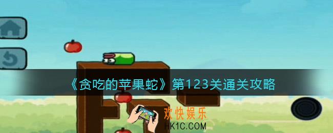 抖音小游戏贪吃的苹果蛇123关怎么过_第123关通关攻略
